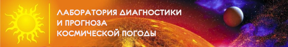 Лаборатория космической погоды